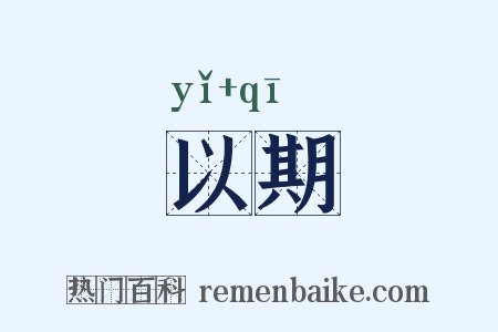 以期是什么意思的图片